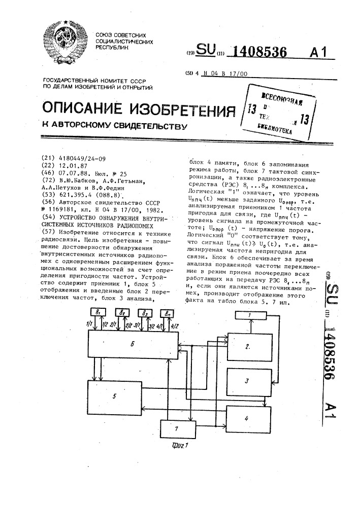 Устройство обнаружения внутрисистемных источников радиопомех (патент 1408536)