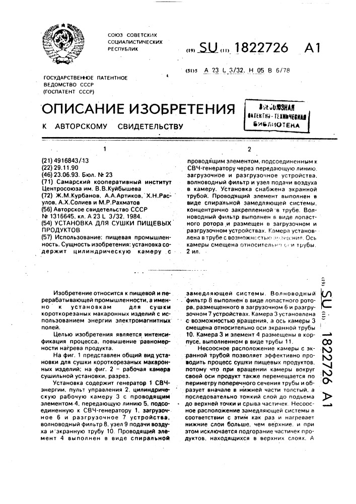 Установка для сушки пищевых продуктов (патент 1822726)