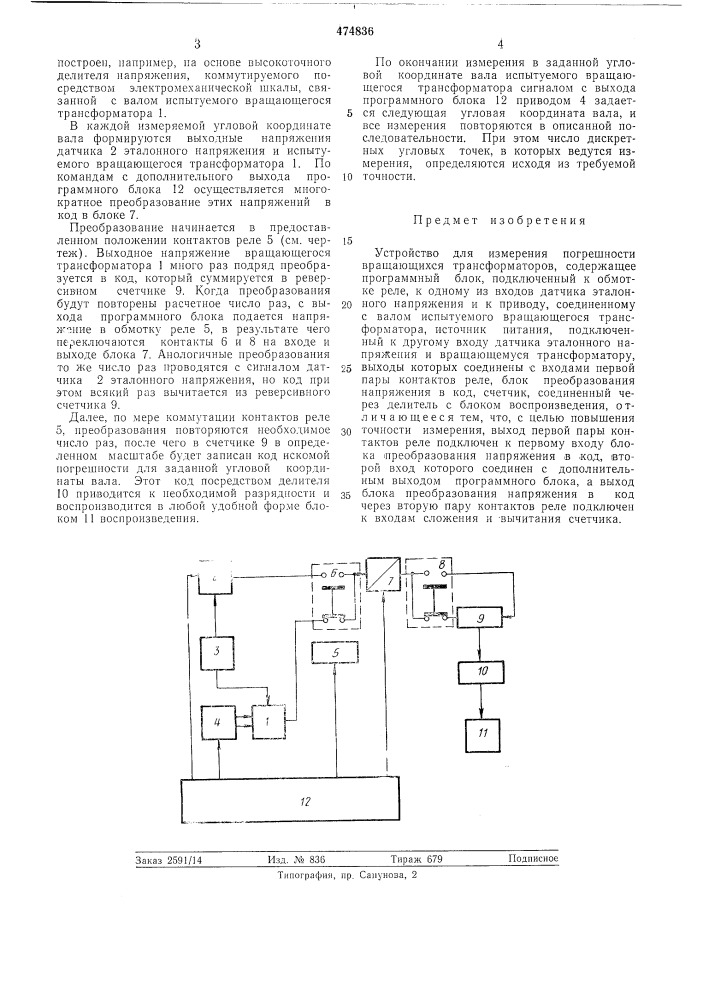 Устройство для измерения погрешности вращающихся трансформаторов (патент 474836)