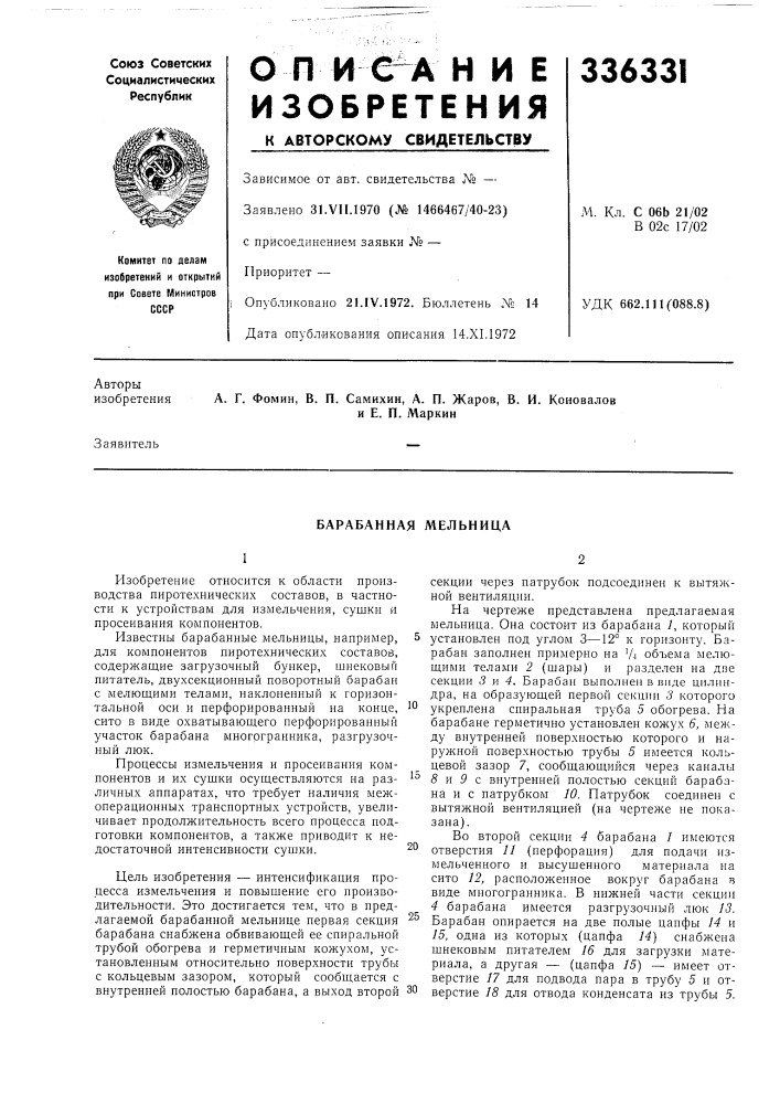Барабанная мельница (патент 336331)