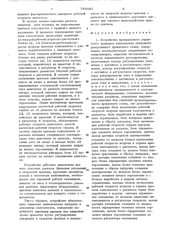 Устройство программного управленияприводом кантователя обжимногореверсивного прокатного ctaha (патент 795597)