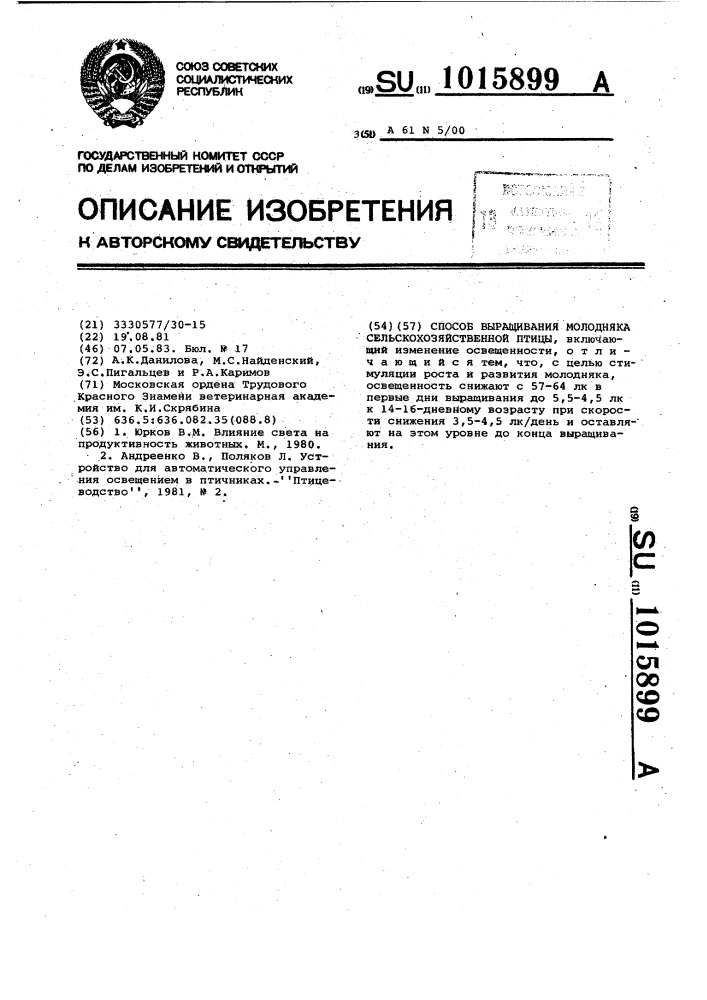 Способ выращивания молодняка сельскохозяйственной птицы (патент 1015899)