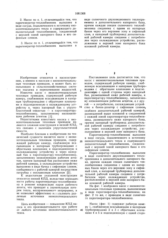 Насос с низкопотенциальным тепловым приводом (патент 1081368)