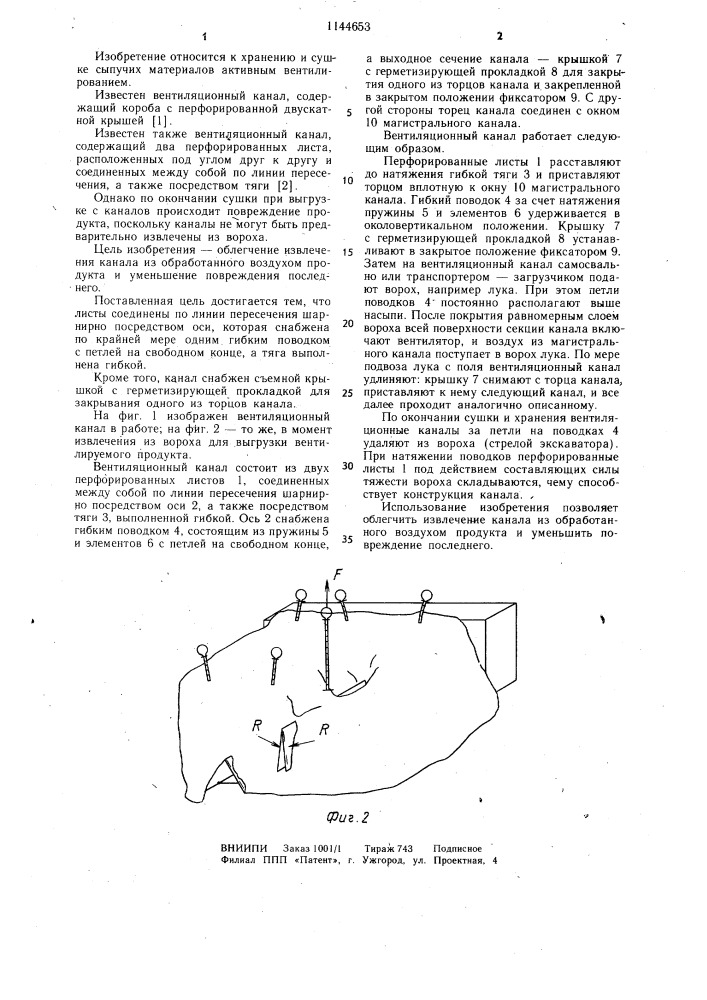 Вентиляционный канал (патент 1144653)