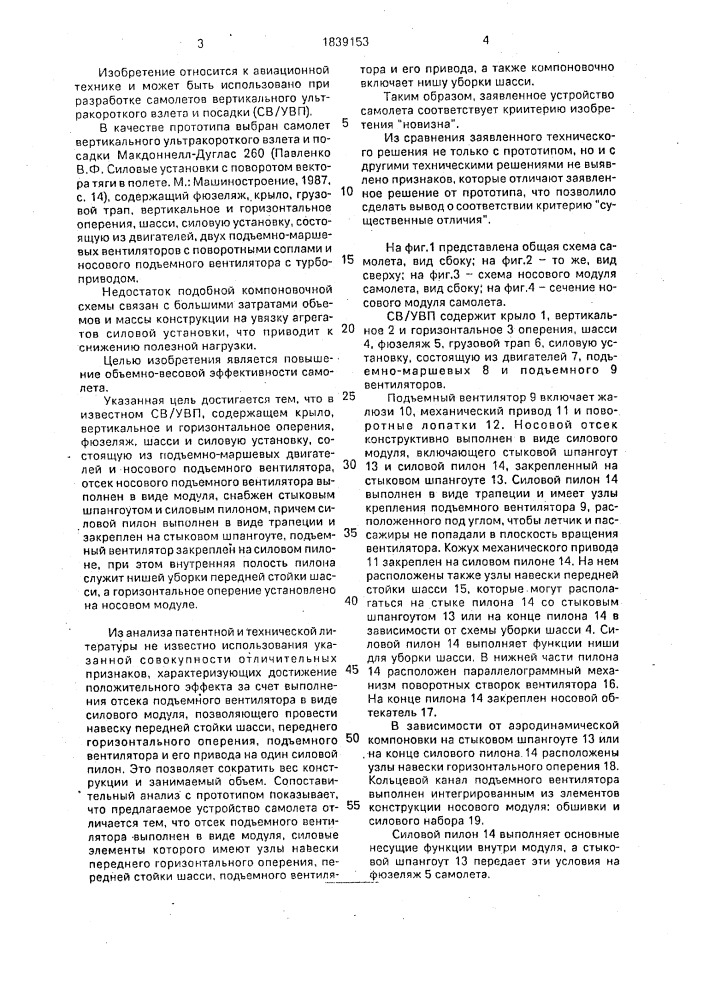 Самолет вертикального ультракороткого взлета и посадки (патент 1839153)
