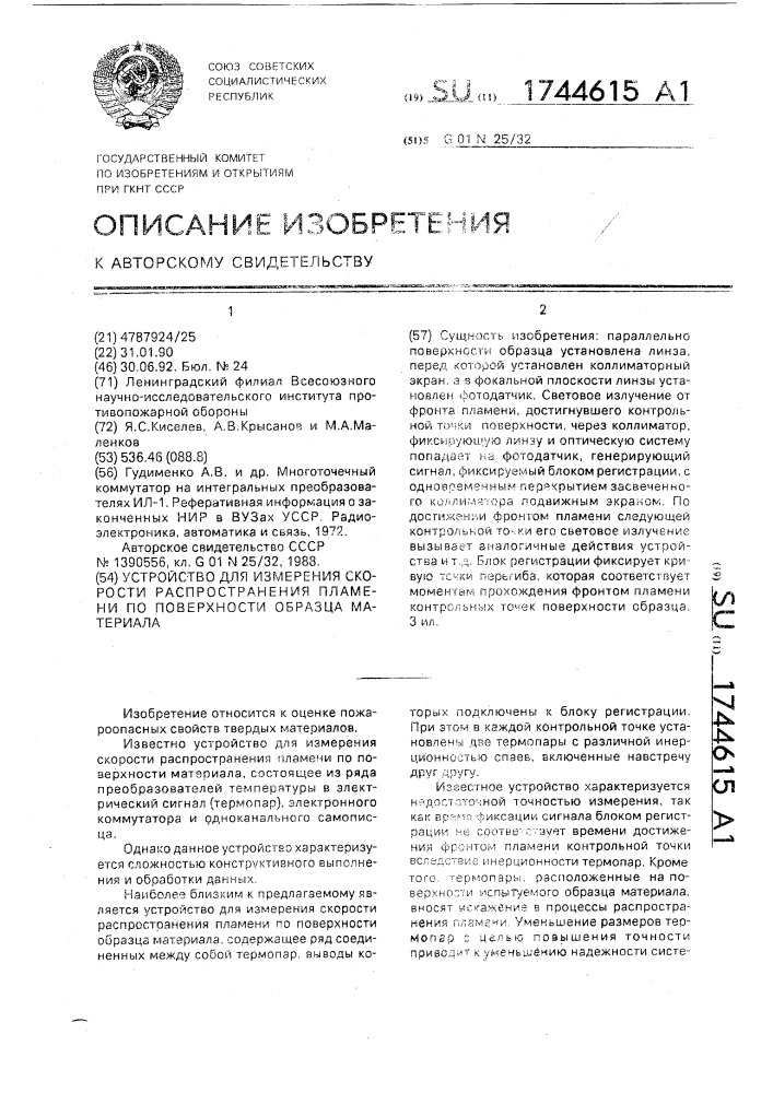 Устройство для измерения скорости распространения пламени по поверхности материала (патент 1744615)