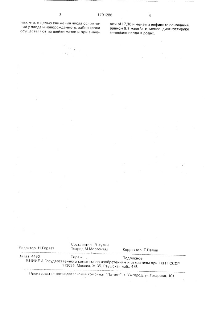 Способ диагностики гипоксии плода в родах (патент 1701286)