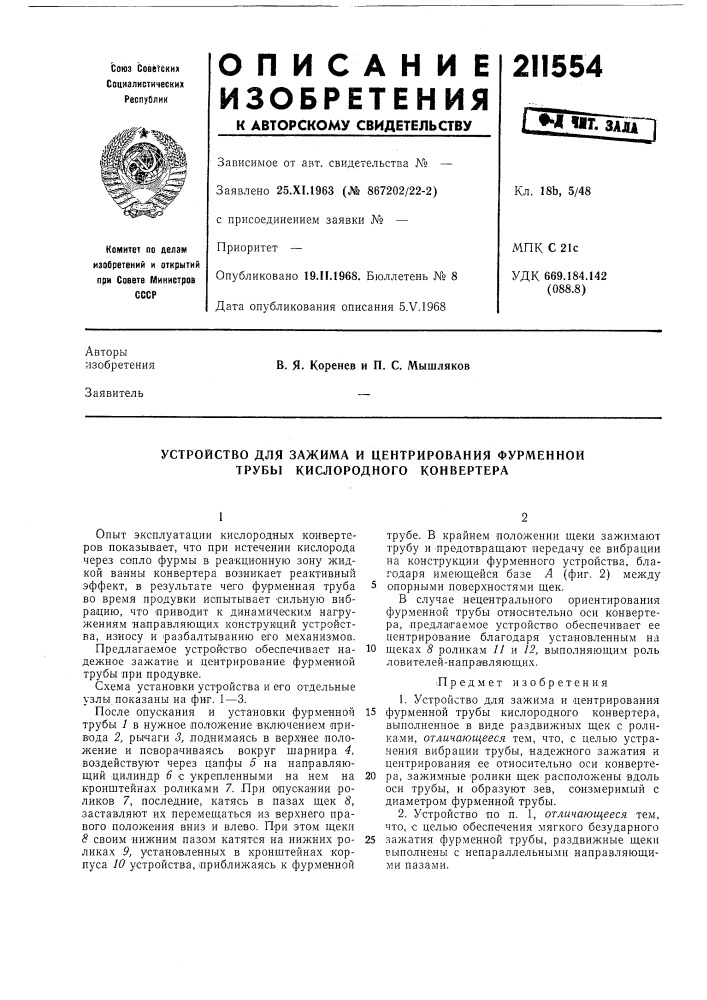 Устройство для зажима и центрирования фурменной трубы кислородного конвертера (патент 211554)