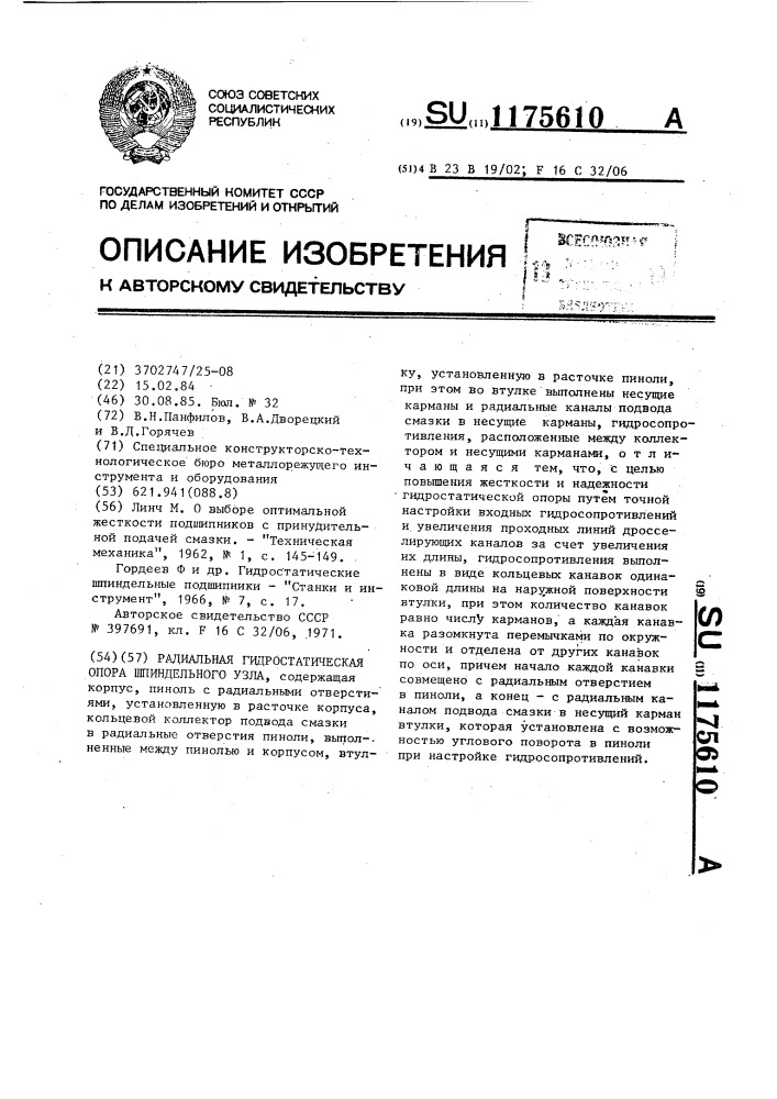 Радиальная гидростатическая опора шпиндельного узла (патент 1175610)