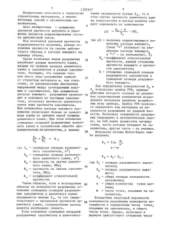 Способ корректирования состава арболитовой смеси (патент 1335547)