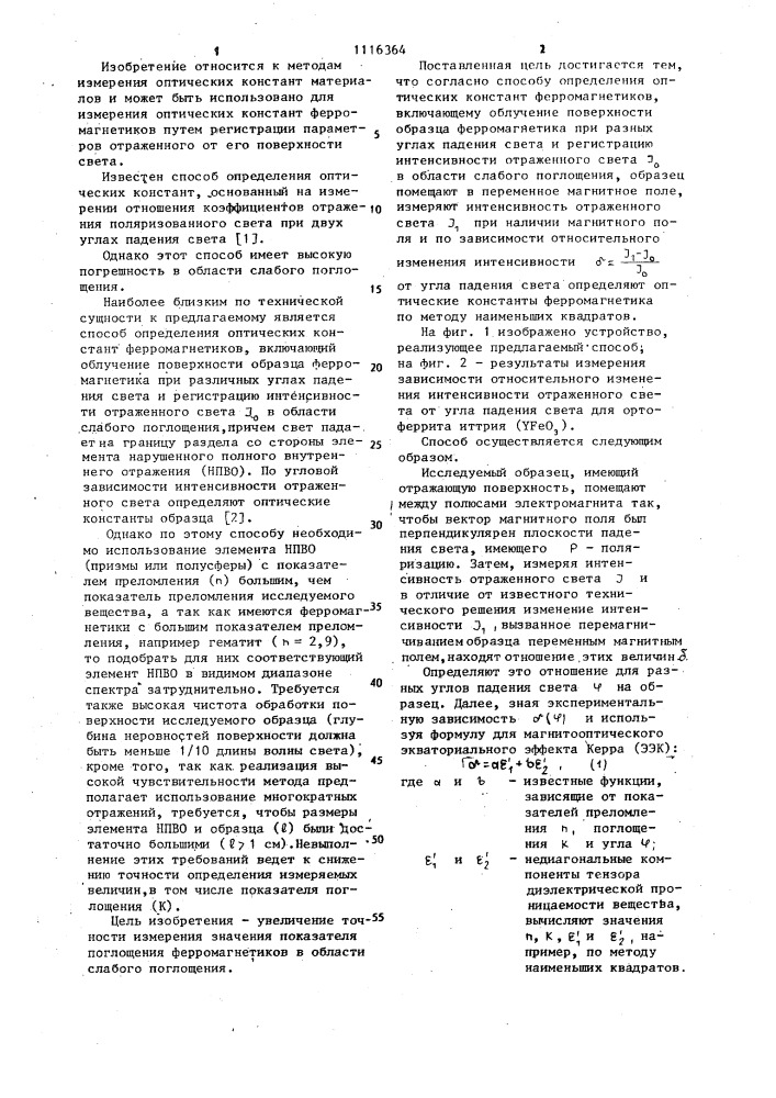 Способ определения оптических констант ферромагнетиков (патент 1116364)