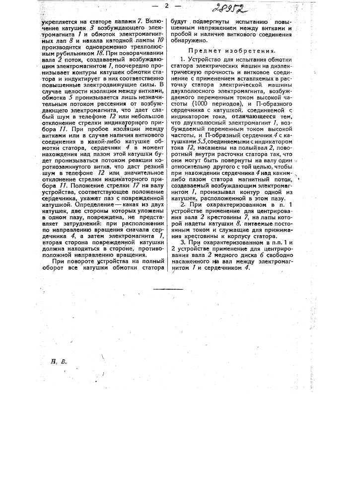 Устройство для испытания обмотки статора электрических машин на диэлектрическую прочность (патент 28952)