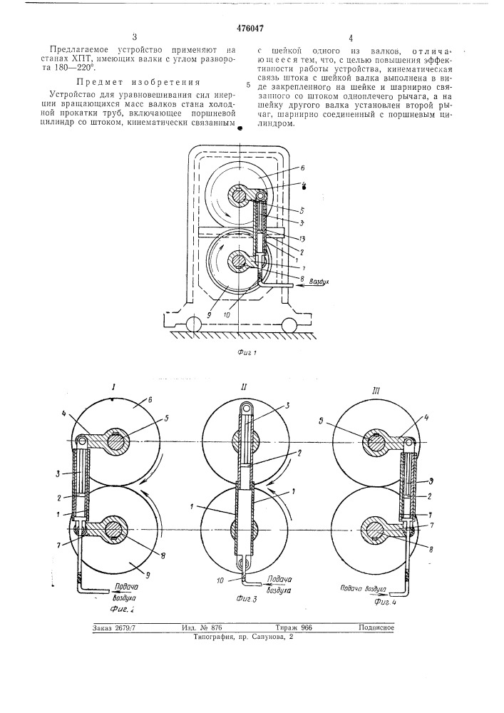 Устройство для уравновешивания сил инерции вращающихся масс валков стана холодной прокатки труб (патент 476047)