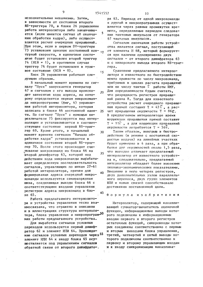 Интерполятор (патент 1541557)