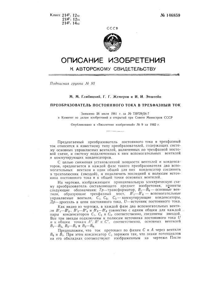 Преобразователь постоянного тока в трехфазный ток (патент 146859)