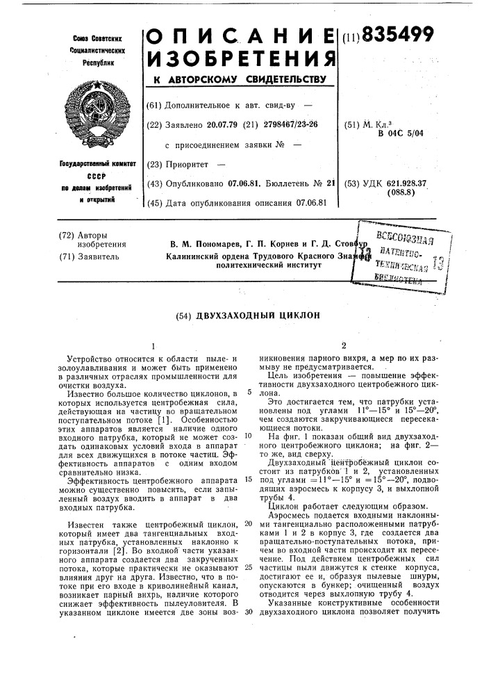 Двухзаходный циклон (патент 835499)