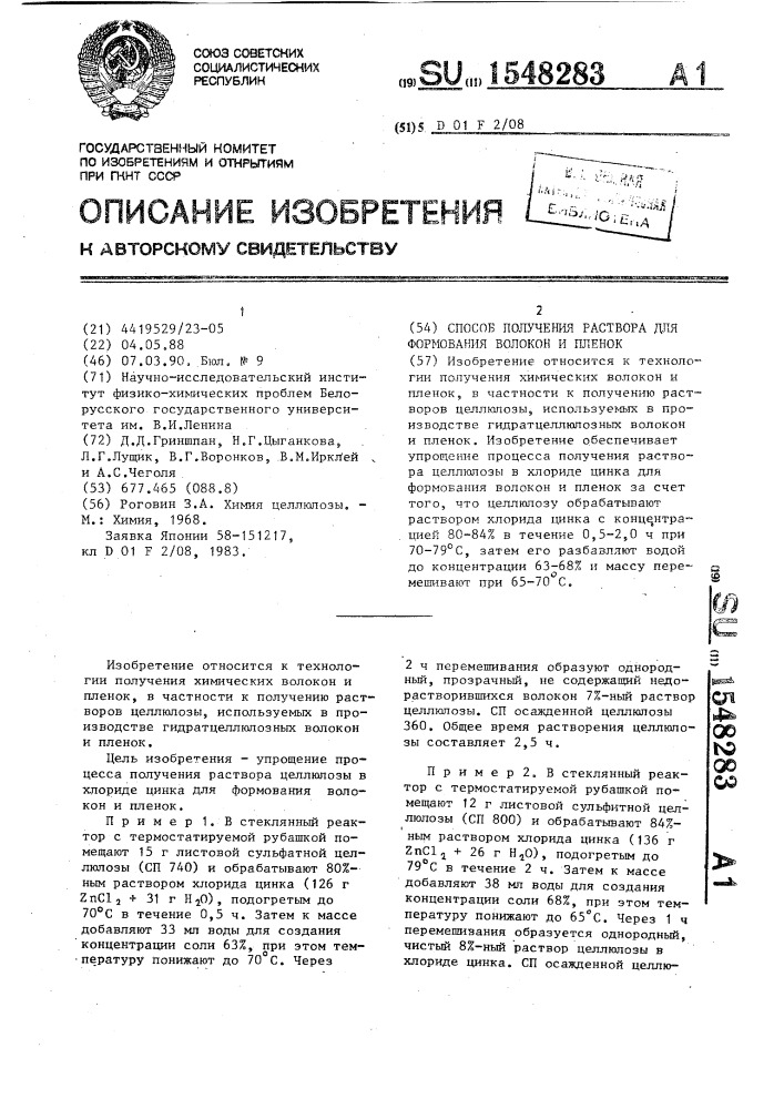Способ получения раствора для формования волокон и пленок (патент 1548283)