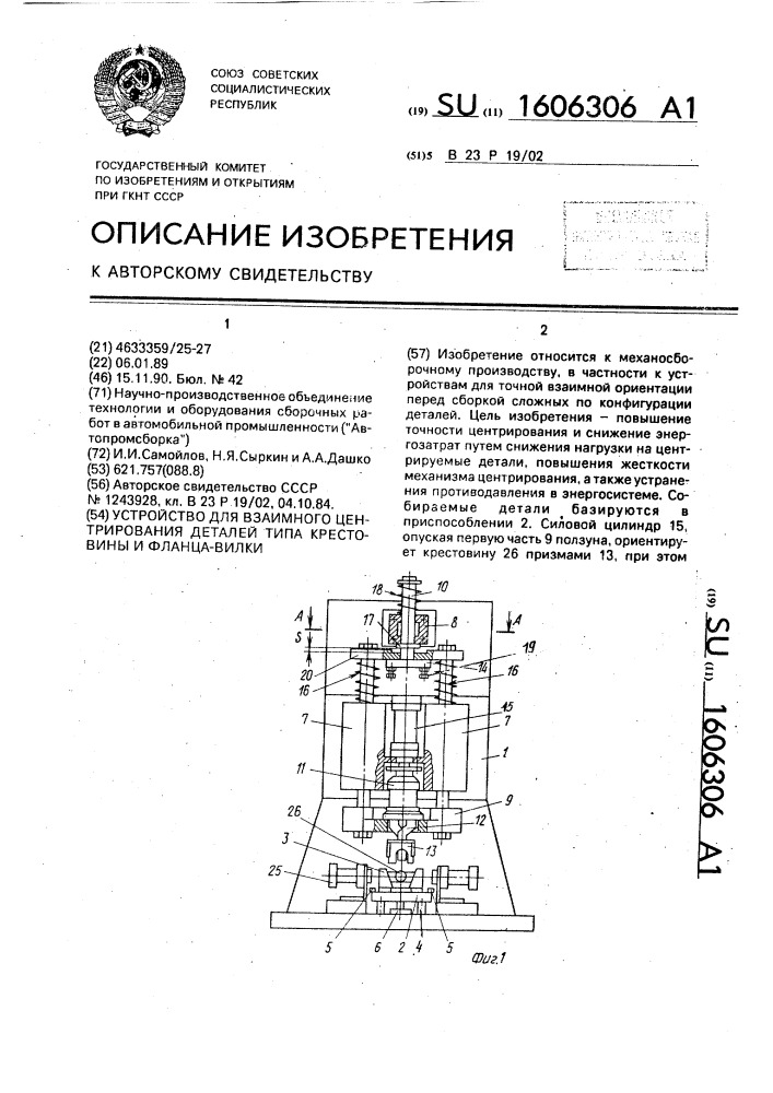 Устройство для взаимного центрирования деталей типа крестовины и фланца-вилки (патент 1606306)