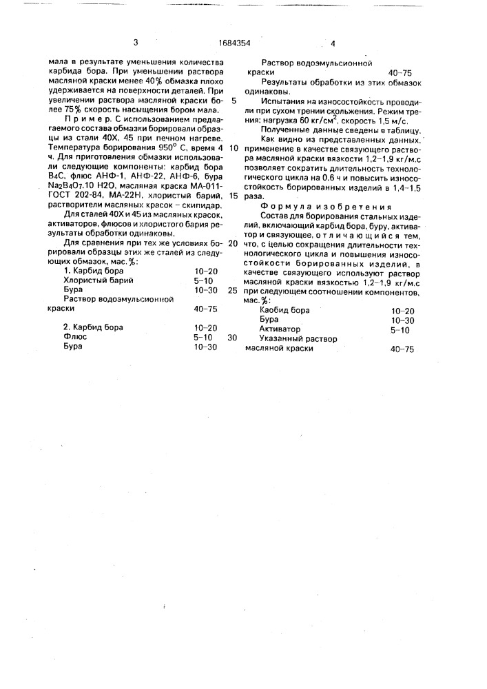 Состав для борирования стальных изделий (патент 1684354)