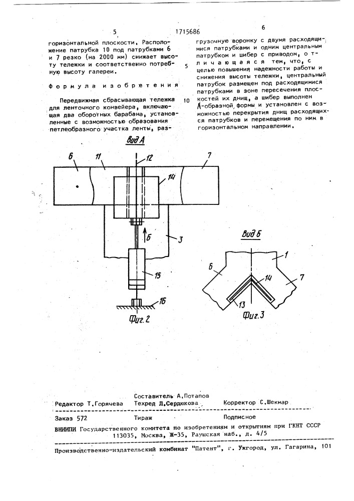 Передвижная сбрасывающая тележка для ленточного конвейера (патент 1715686)