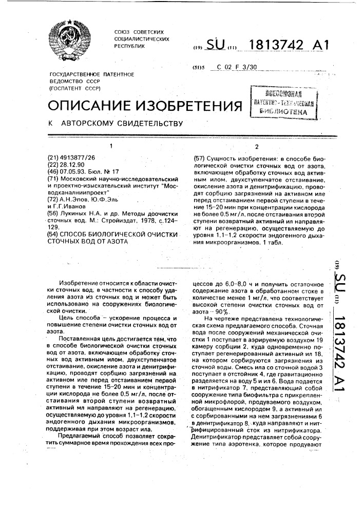 Способ биологической очистки сточных вод от азота (патент 1813742)