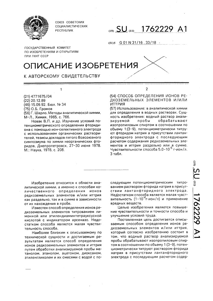 Способ определения ионов редкоземельных элементов и/или иттрия (патент 1762229)