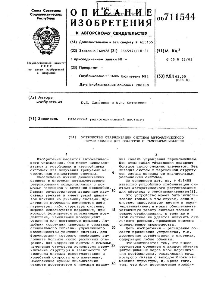 Устройство стабилизации системы автоматического регулирования для объектов с самовыравниванием (патент 711544)