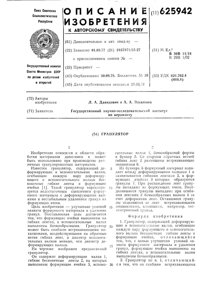 Гранулятор (патент 625942)