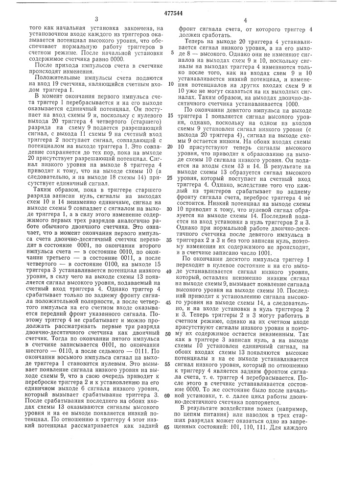 Двоично-десятичный счетчик (патент 477544)