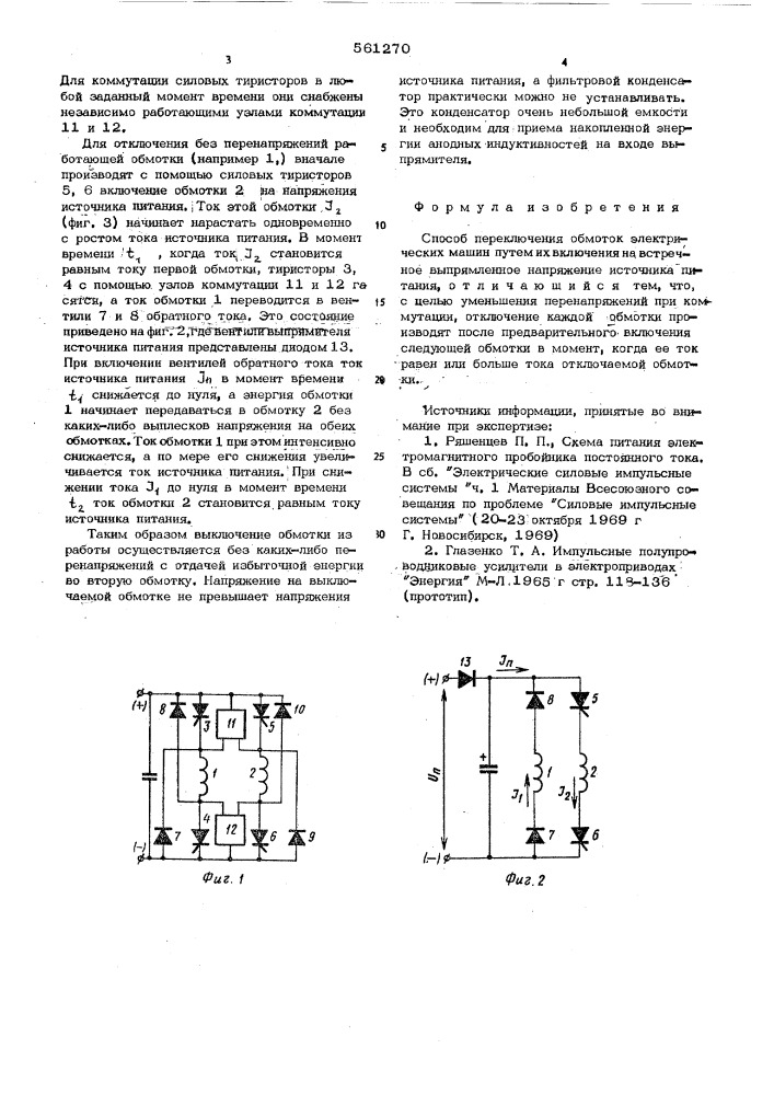 Способ переключения обмоток электрических машин (патент 561270)