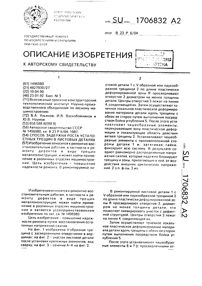 Способ задержки роста усталостных трещин в листовых деталях (патент 1706832)