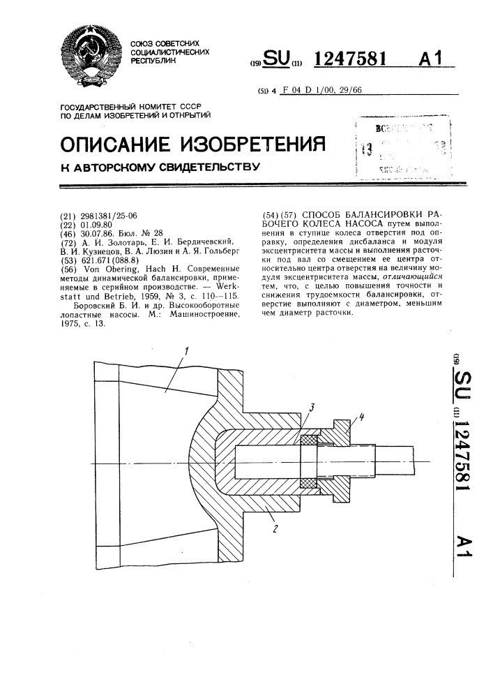 Способ балансировки рабочего колеса насоса (патент 1247581)