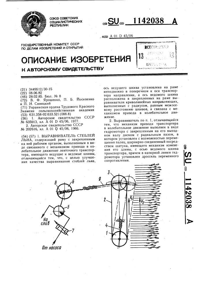 Выравниватель стеблей льна (патент 1142038)