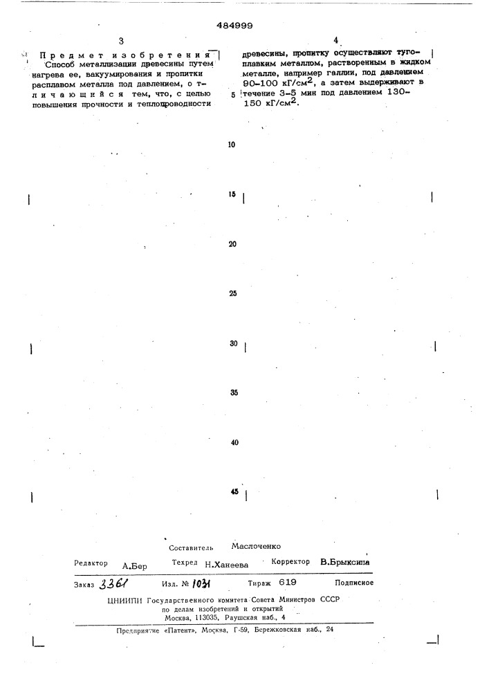 Способ металлизации древесины (патент 484999)