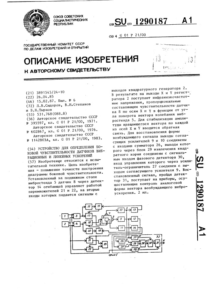 Устройство для определения боковой чувствительности датчиков вибрационных и линейных ускорений (патент 1290187)