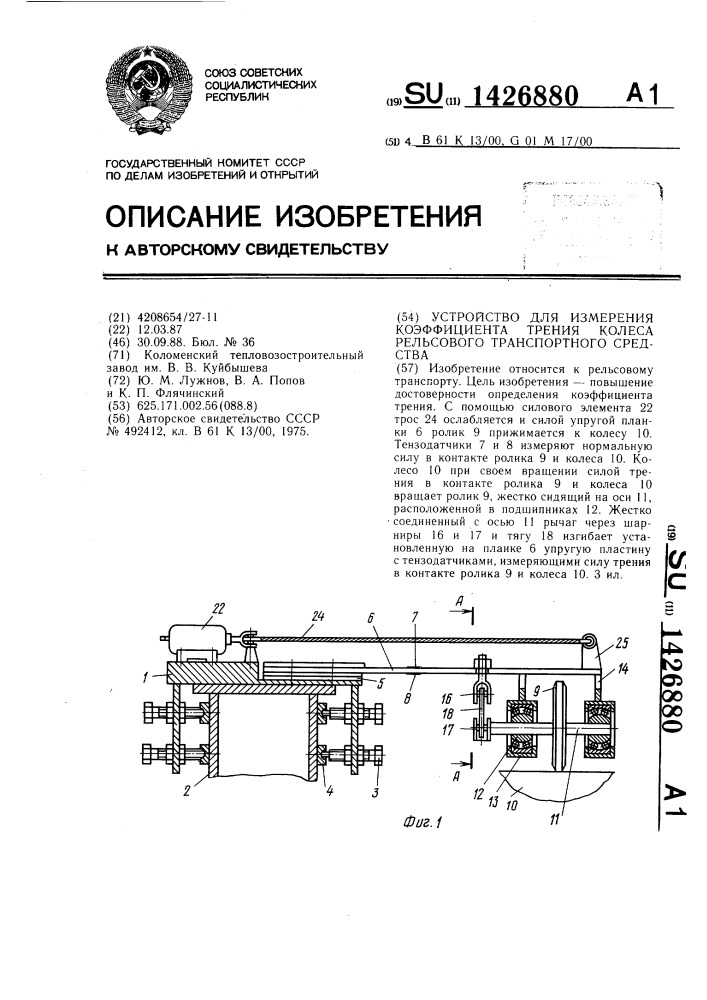 Устройство для измерения коэффициента трения колеса рельсового транспортного средства (патент 1426880)
