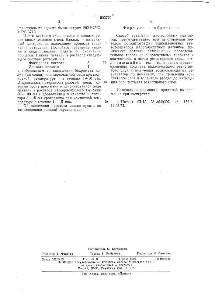 Способ травления многослойных контактов (патент 553764)