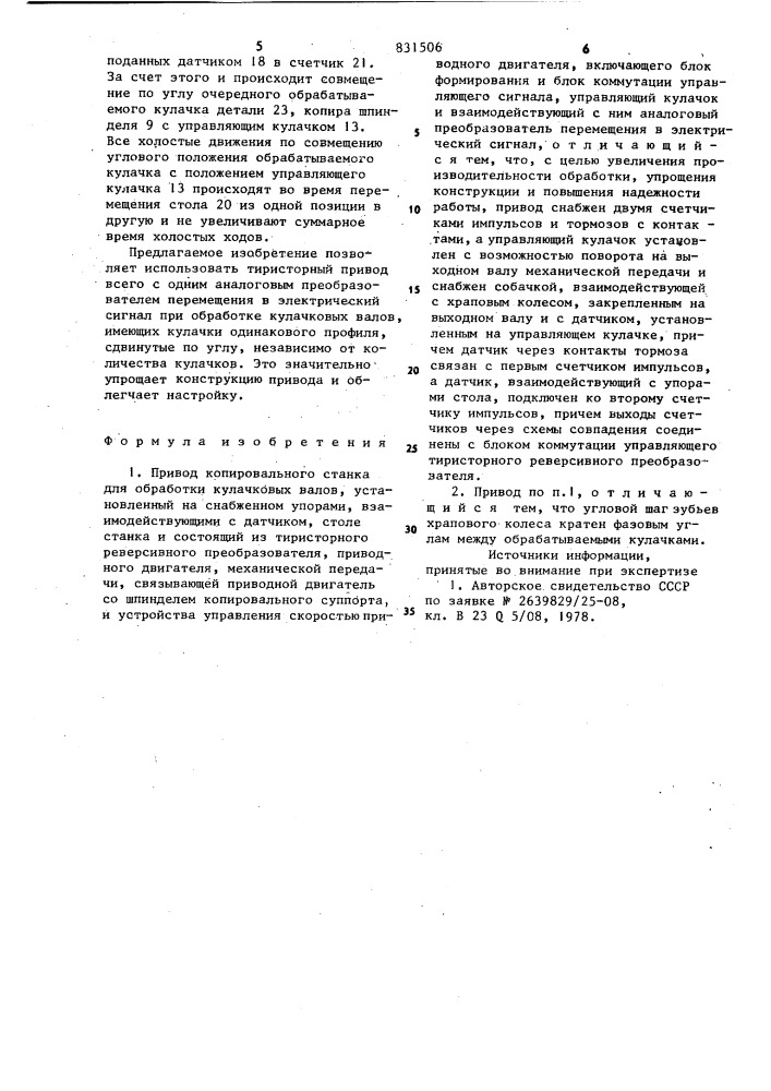 Привод копировального станка дляобработки кулачковых валов (патент 831506)