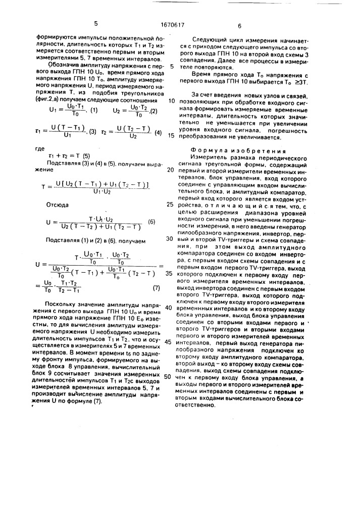 Измеритель размаха периодического сигнала треугольной формы (патент 1670617)