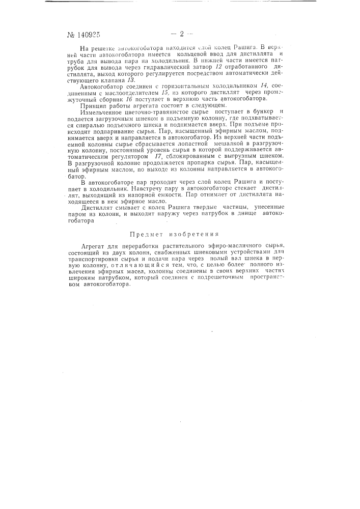 Агрегат для переработки растительного эфиромасличного сырья (патент 140935)