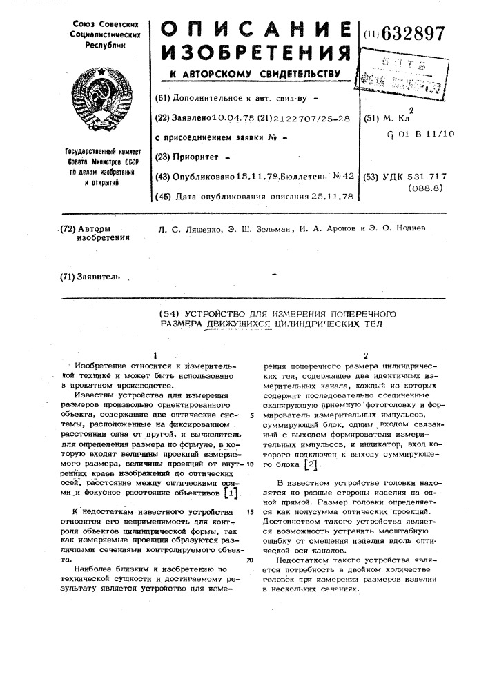 Устройство для измерения поперечного размера движущихся цилиндрических тел (патент 632897)