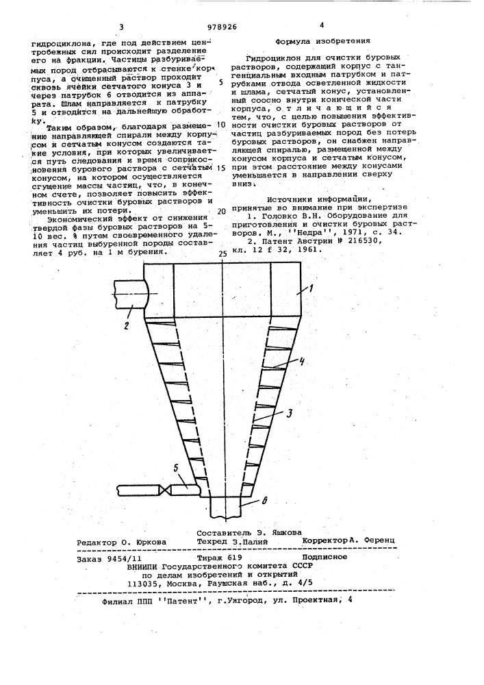 Гидроциклон для очистки буровых растворов (патент 978926)