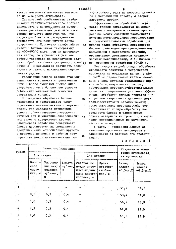 Способ стабилизации гранулометрического состава агломерата (патент 1148884)