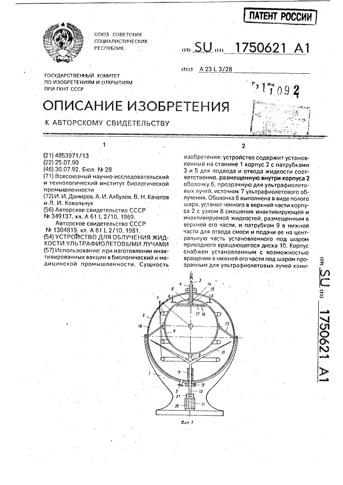 Устройство для облучения жидкости ультрафиолетовыми лучами (патент 1750621)