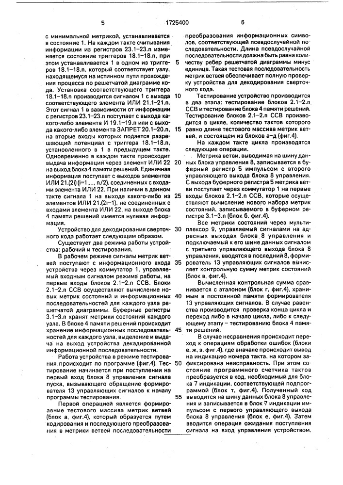 Устройство для декодирования сверточного кода (патент 1725400)