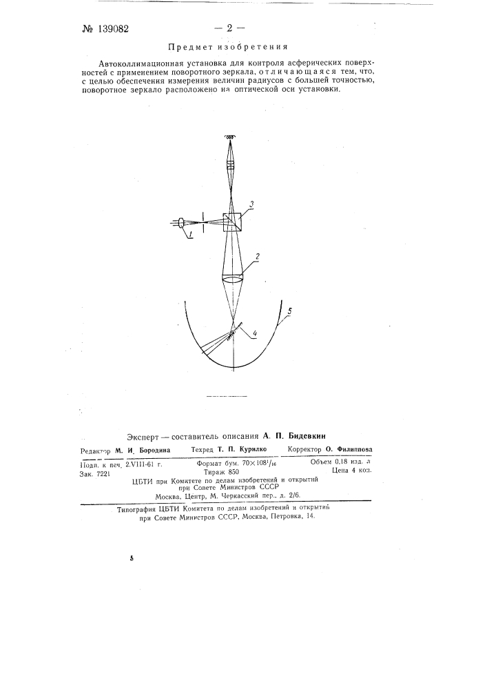 Автоколлимационная установка для контроля асферических поверхностей (патент 139082)