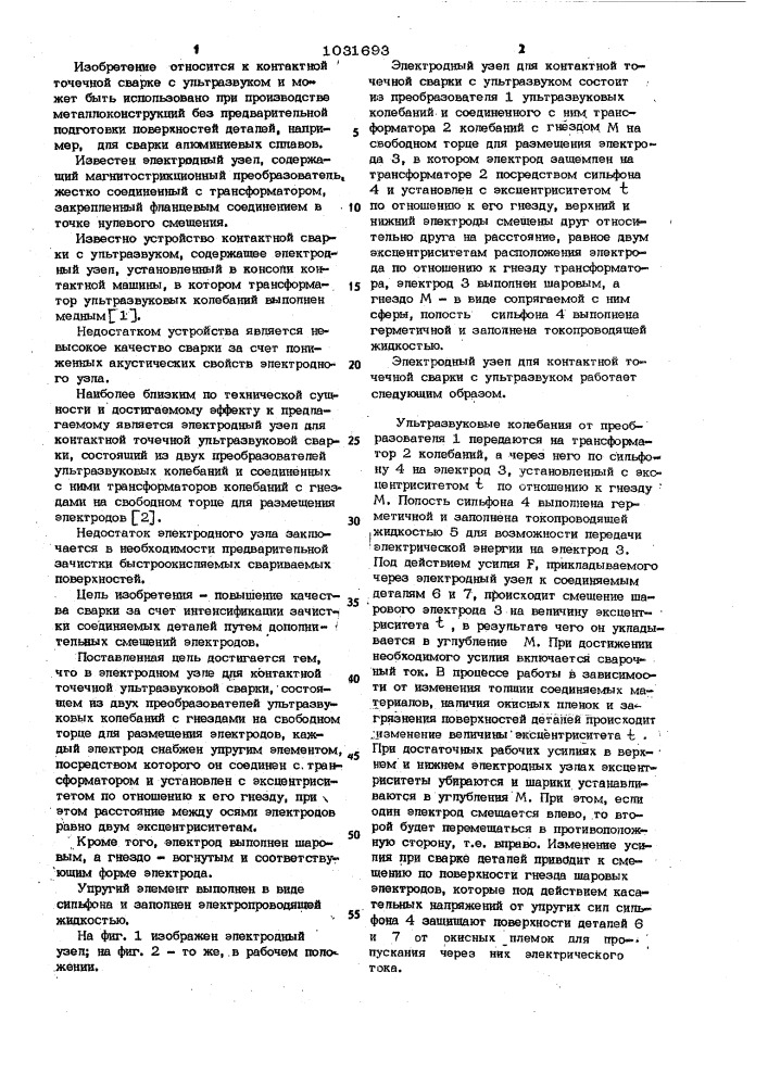 Электродный узел для контактной точечной ультразвуковой сварки (патент 1031693)