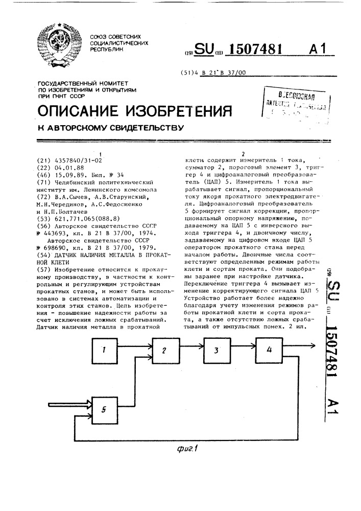 Датчик наличия металла в прокатной клети (патент 1507481)