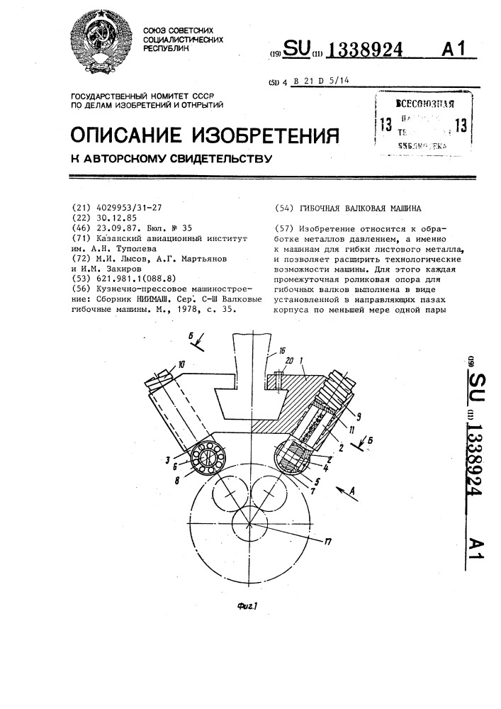 Гибочная валковая машина (патент 1338924)