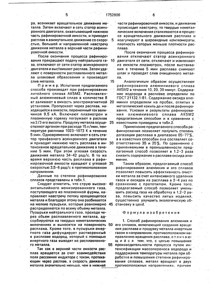 Способ рафинирования алюминия и его сплавов (патент 1752800)